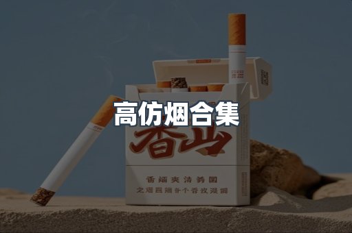 高仿烟合集