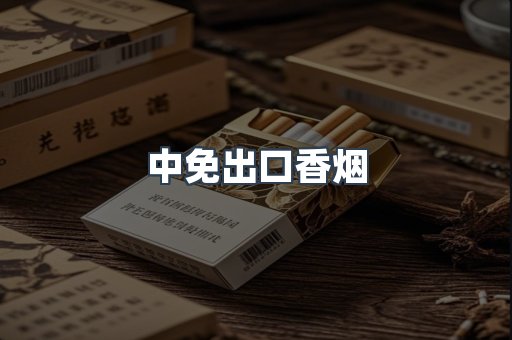 中免出口香烟